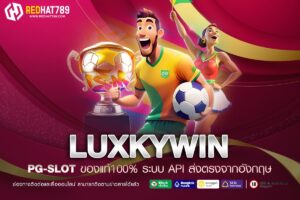 LUXKYWIN เว็บเดิมพันออนไลน์ที่ดีที่สุดในปี 2025