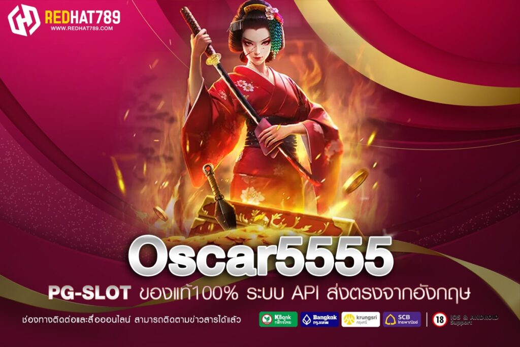 Oscar5555 เว็บเดิมพันออนไลน์อันดับหนึ่งในไทย