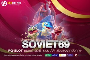 SOVIET69 เป็นเว็บสล็อตที่กำลังมาแรงในปีนี้ ด้วยระบบที่ทันสมัย เล่นง่าย และให้ผลตอบแทนสูง จึงไม่แปลกใจที่ผู้เล่นหลายคนให้ความสนใจ ไม่ว่าจะเป็นมือใหม่หรือมือโปร