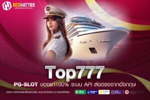 Top777 เว็บตรงไม่ผ่านเอเย่นต์ รวมเกมสล็อตแตกง่าย ครบจบในที่เดียว