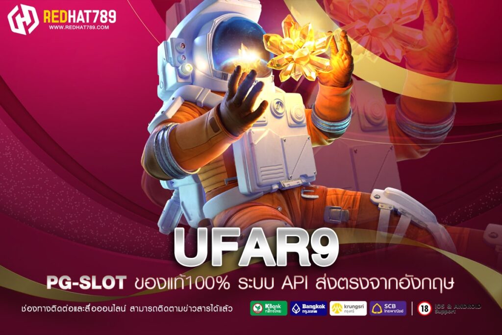 UFAR9 เว็บพนันออนไลน์ครบวงจรที่มาแรงที่สุดในปี 2025