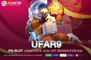 UFAR9 เว็บพนันออนไลน์ครบวงจรที่มาแรงที่สุดในปี 2025