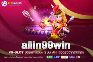 allin99win เว็บเดิมพันออนไลน์ครบวงจร อันดับ 1 ของไทย