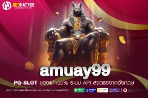 amuay99 เว็บพนันออนไลน์ที่มาแรงที่สุดในปี 2025