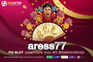 Aress77 เว็บเดิมพันออนไลน์อันดับ 1 ที่คุณไม่ควรพลาด