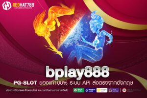 bplay888 เว็บเดิมพันออนไลน์ครบวงจร มั่นคง ปลอดภัย 100%