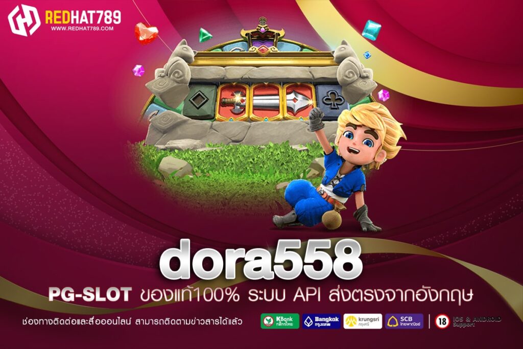 dora558 แพลตฟอร์มเกมออนไลน์ที่คุณวางใจได้