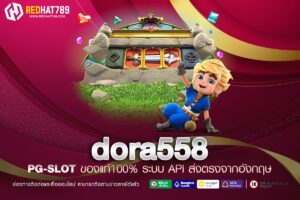 dora558 แพลตฟอร์มเกมออนไลน์ที่คุณวางใจได้
