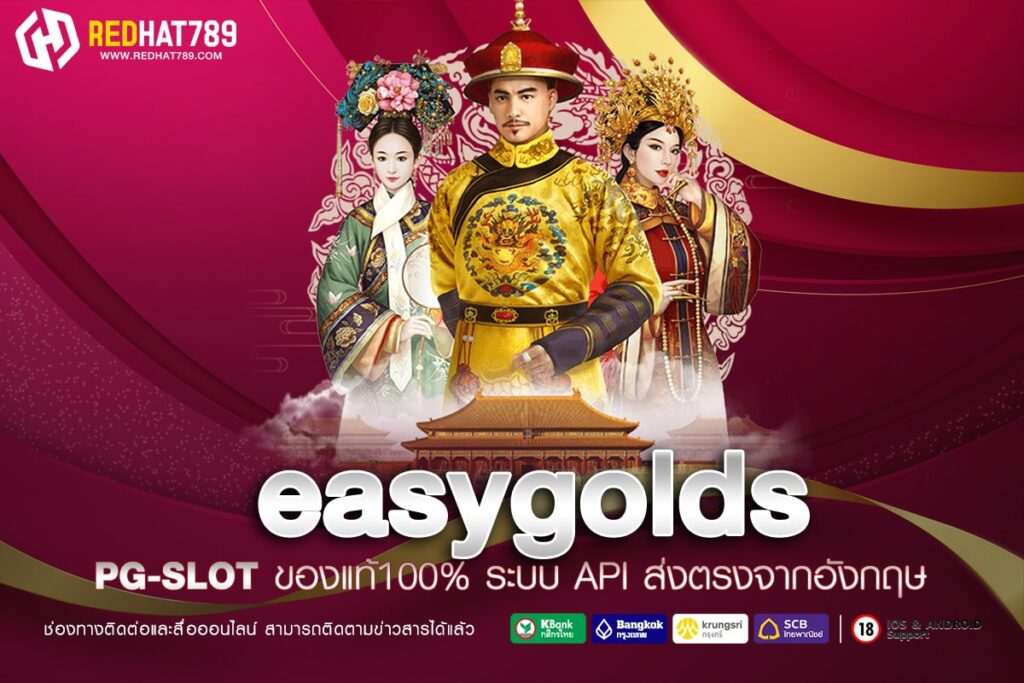 Easygolds คืออะไร? แพลตฟอร์มลงทุนทองคำที่ง่ายและปลอดภัย
