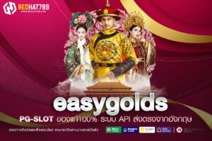 Easygolds คืออะไร? แพลตฟอร์มลงทุนทองคำที่ง่ายและปลอดภัย