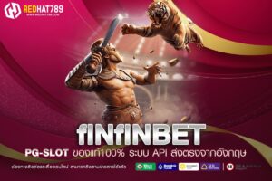 fINfINBET เว็บพนันออนไลน์ครบวงจรที่ตอบโจทย์ผู้เล่นยุคใหม่