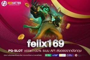 FELIX169 คืออะไร? แพลตฟอร์มเกมออนไลน์ที่กำลังมาแรงในปี 2025