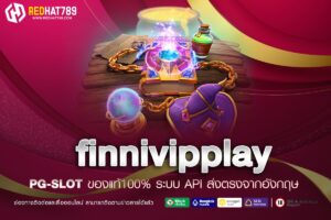 finnivipplay เข้าสู่ระบบ เว็บตรงคุณภาพสูงที่ให้บริการครบจบในที่เดียว