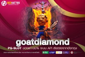 Goat Diamond เกมสล็อตแตกง่ายที่คุณไม่ควรพลาด