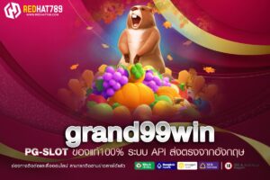 grand99win เว็บเดิมพันออนไลน์ครบวงจร ที่คุณไม่ควรพลาด