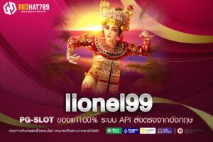 lionel99 เว็บพนันออนไลน์ที่มาแรงที่สุดในปี 2025
