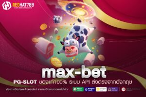 Max-Bet คืออะไร? รู้จักการวางเดิมพันสูงสุดในเกมคาสิโน