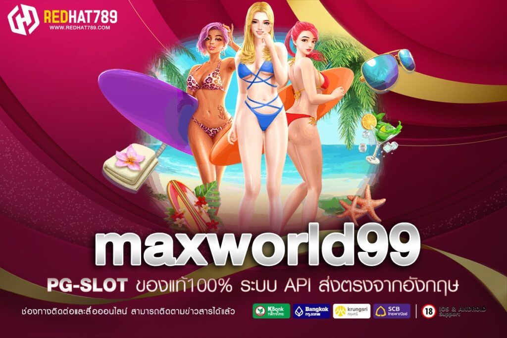 Maxworld99 เว็บเดิมพันออนไลน์ครบวงจร ที่คุณไม่ควรพลาด