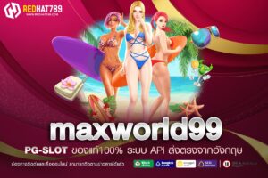 Maxworld99 เว็บเดิมพันออนไลน์ครบวงจร ที่คุณไม่ควรพลาด
