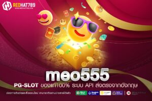 meo555 เว็บตรงคาสิโนออนไลน์ สล็อตแตกง่าย ระบบออโต้ 24 ชั่วโมง