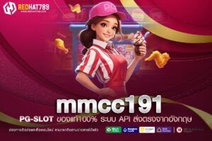 MMCC191 เว็บเดิมพันออนไลน์ครบวงจรที่คุณไม่ควรพลาด