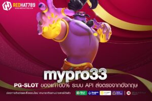 mypro33 แพลตฟอร์มความบันเทิงออนไลน์ที่ครบครัน