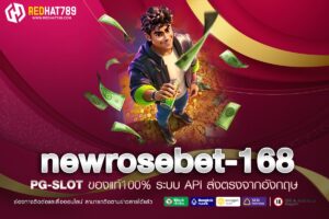 newrosebet-168 แหล่งรวมเกมเดิมพันออนไลน์ครบวงจร