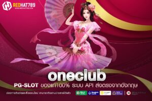 oneclub แหล่งรวมความบันเทิงออนไลน์ครบวงจร