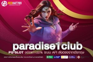 Paradise1Club แหล่งรวมความบันเทิงออนไลน์ระดับพรีเมียม