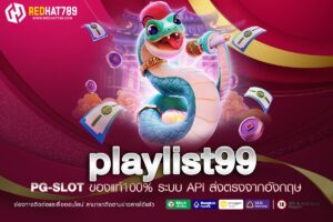 Playlist99: เพลย์ลิสต์เพลงฮิตที่คุณไม่ควรพลาดในปีนี้