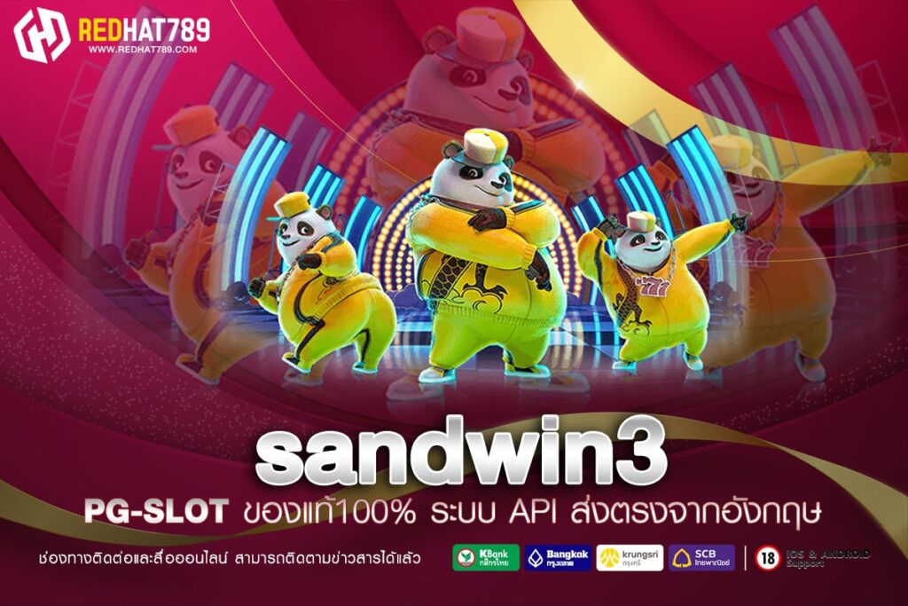 sandwin3 แพลตฟอร์มเดิมพันออนไลน์ที่มาแรงที่สุดในปี 2025