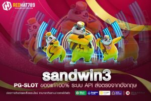 sandwin3 แพลตฟอร์มเดิมพันออนไลน์ที่มาแรงที่สุดในปี 2025