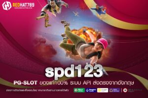 spd123 เว็บตรงสล็อตแตกง่าย ทำกำไรได้ทุกวัน