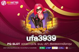 ufa3939 เว็บตรงยูฟ่าเบท ครบวงจรเรื่องพนันออนไลน์