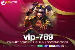 VIP-789 เว็บตรงคาสิโนออนไลน์ครบวงจร มั่นคง ปลอดภัย 100%