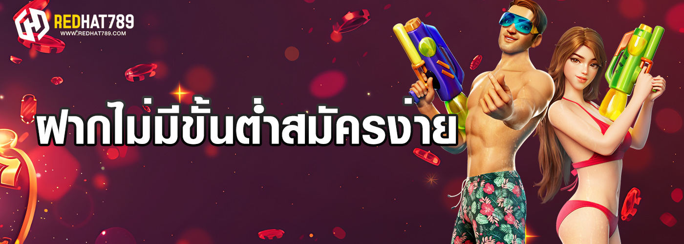 ฝากไม่มีขั้นต่ำสมัครง่าย