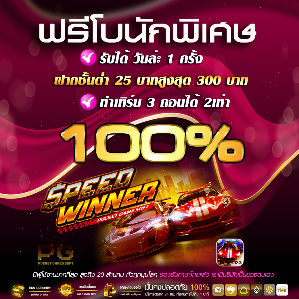 ฟรีโบนัสพิเศษ