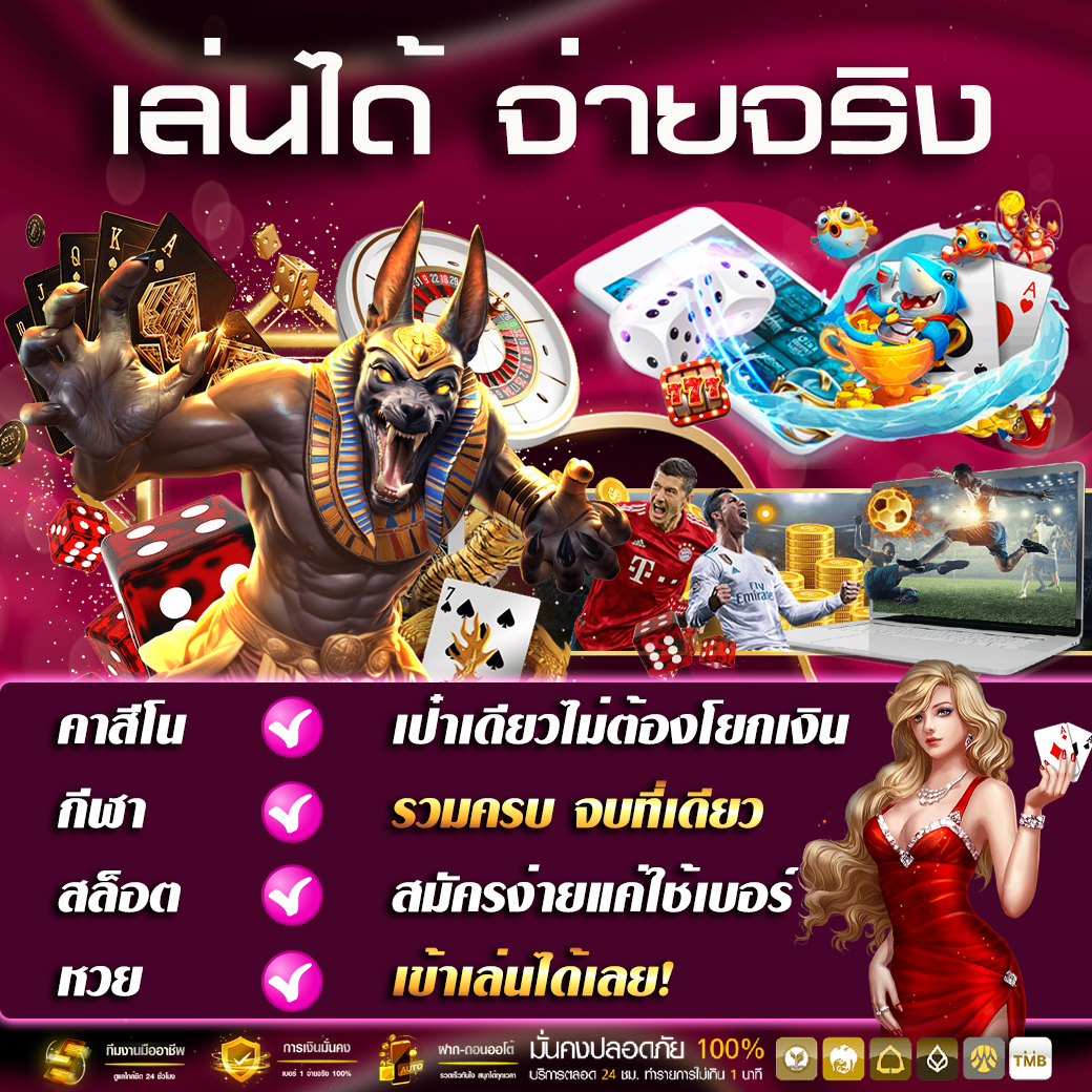 เล่นได้ เราจ่ายจริง