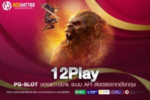 12Play คาสิโนออนไลน์อันดับหนึ่งที่คุณไว้ใจได้