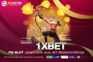 1XBET เว็บตรง ไม่ผ่านเอเย่นต์ อัตราแตก 90% ไม่มีขาดทุน