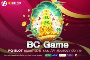 BC Game เว็บตรงอันดับ 1 แตกง่าย จ่ายหนักทุกค่ายเกม