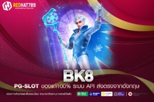 BK8 ศูนย์รวมความสนุกและความรวยในคลิกเดียว