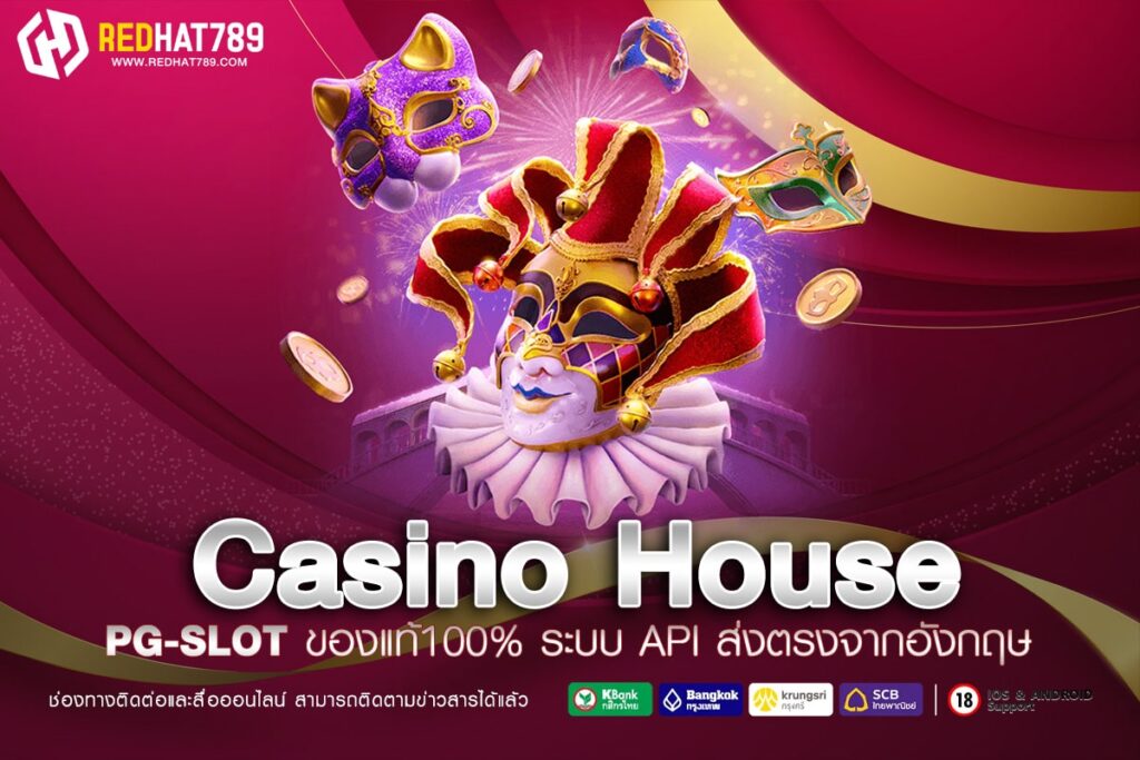 Casino House เว็บตรง ทำเงินได้ง่าย 1 บาทก็เล่นได้