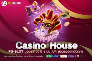 Casino House เว็บตรง ทำเงินได้ง่าย 1 บาทก็เล่นได้