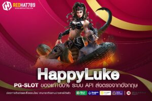 HappyLuke เว็บตรง ของแท้ ที่เดียวในไทย แตกจริง จ่ายจริง