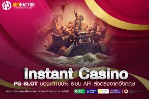 Instant Casino ทางเข้าเว็บตรง แตกดีที่สุด 2025 ได้เงินกำไรจริง