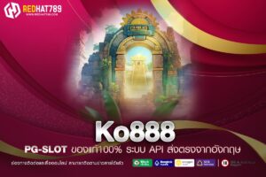 Ko888 เว็บเดิมพันออนไลน์ที่คุณวางใจได้