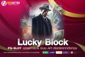 Lucky Block ทางเข้าเว็บตรง แตกจริง ได้เงินไว