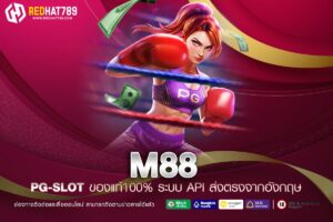 M88 เว็บตรงอันดับ 1 ของโลก แตกง่าย ทำเงินได้ไว