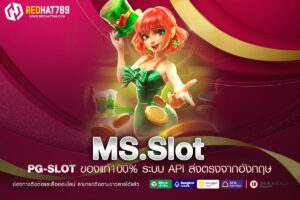 MS.Slot เว็บตรง ไม่ผ่านเอเย่นต์ แตกสุดทุกเกม ไม่มีขาดทุน